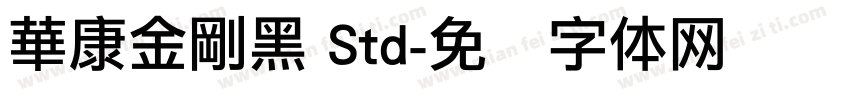 華康金剛黑 Std字体转换
